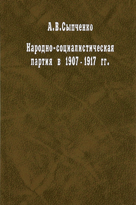 Народно-социалистическая партия в 1907-1917 гг