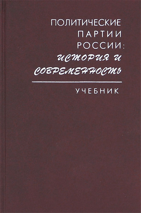 Политические партии России: история и современность