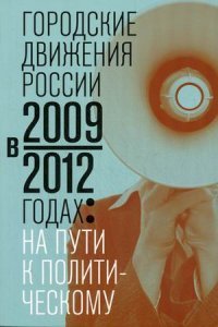 Городские движения России в 2009-2012 годах: на пути к политическому