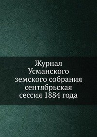 Журнал Усманского земского собрания