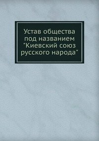 Устав общества под названием 