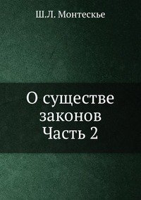 О существе законов