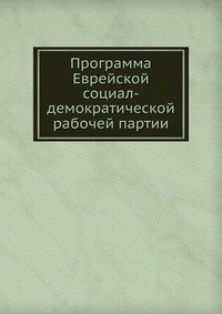 Программа Еврейской социал-демократической рабочей партии