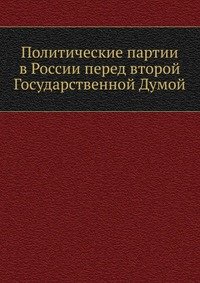 Политические партии в России перед второй Государственной Думой