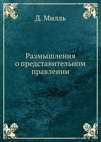 Размышления о представительном правлении