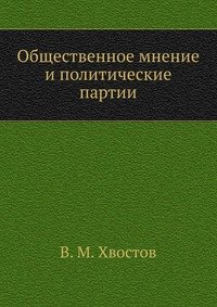 Общественное мнение и политические партии