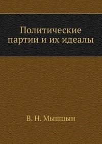 Политические партии и их идеалы