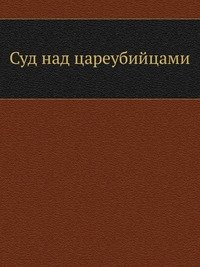 Суд над цареубийцами