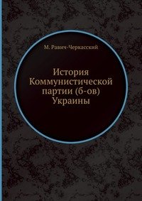 История Коммунистической партии (б-ов) Украины