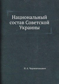 Национальный состав Советской Украины