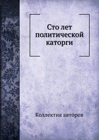 Сто лет политической каторги