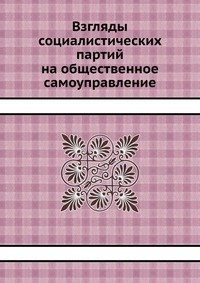 Взгляды социалистических партий на общественное самоуправление