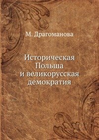 М. Драгоманова - «Историческая Польша и великорусская демократия»