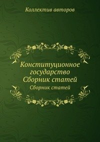 Конституционное государство