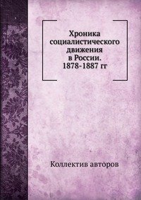 Хроника социалистического движения в России. 1878-1887 гг