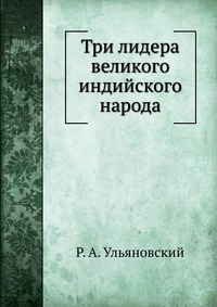 Три лидера великого индийского народа