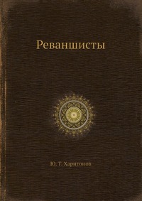 Реваншисты