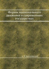 Формы национального движения в современных государствах