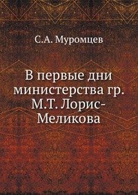 В первые дни министерства гр. М.Т. Лорис-Меликова