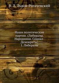 Наши политические партии. (Либералы. Народники. Социал-Демократы)