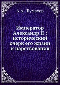 Император Александр II исторический очерк его жизни и царствования