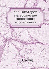 Хаг-Гакотерет, т.е. торжество священного коронования