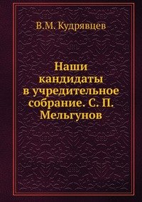 Наши кандидаты в учредительное собрание. С. П. Мельгунов