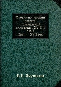 Очерки по истории русской поземельной политики в XVIII и XIX в