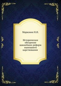 Историческое обозрение важнейших реформ нынешнего царствования