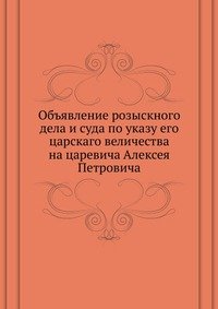 Объявление розыскного дела и суда по указу его царскаго величества на царевича Алексея Петровича