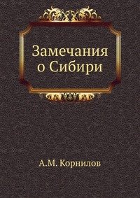 Замечания о Сибири