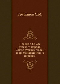 Правда о Союзе русского народа, Союзе русских людей и др. монархических партиях