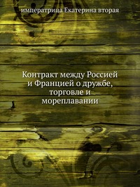 Контракт между Россией и Францией о дружбе, торговле и мореплавании