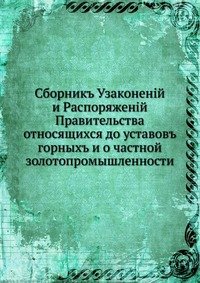 Сборник узаконений и распоряжений правительства