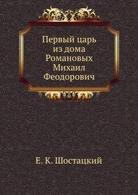 Первый царь из дома Романовых Михаил Феодорович