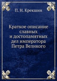 Краткое описание славных и достопамятных дел императора Петра Великого