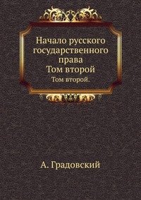 Начало русского государственного права