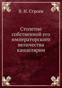 Столетие собственной его императорского величества канцелярии