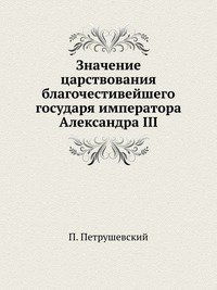 Значение царствования благочестивейшего государя императора Александра III