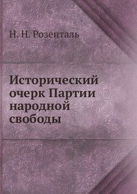 Исторический очерк Партии народной свободы