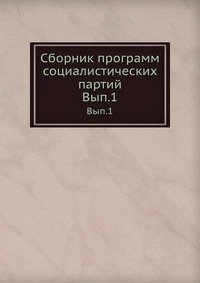 Сборник программ социалистических партий