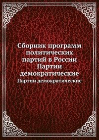 Сборник программ политических партий в России