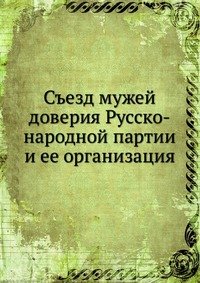 Съезд мужей доверия Русско-народной партии и ее организация