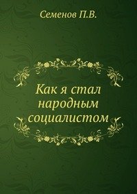 Как я стал народным социалистом