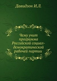 Чему учит программа Российской социал-демократической рабочей партии