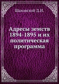 Адресы земств 1894-1895 и их политическая программа