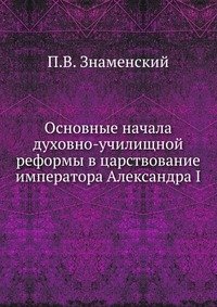 Основные начала духовно-училищной реформы в царствование императора Александра I