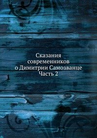 Сказания современников о Димитрии Самозванце