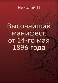 Высочайший манифест, от 14-го мая 1896 года