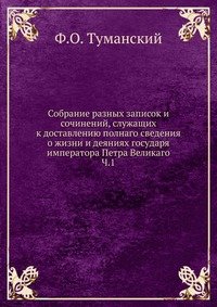 Собрание разных записок и сочинений о жизни и деяниях императора Петра Великаго